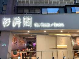 The Room Bistro 房間餐酒館
