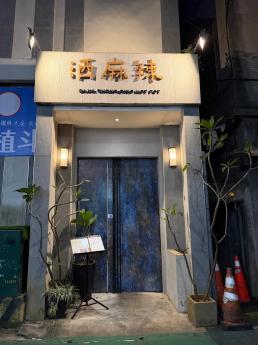 大安森林公園 整棟精緻火鍋店頂讓 220,000元（含稅）【頂讓金額】：200萬元