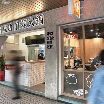 台北市大巨蛋旁｜光復南路5號火鍋店頂讓 租金：125,000元/月   頂讓金：60萬元