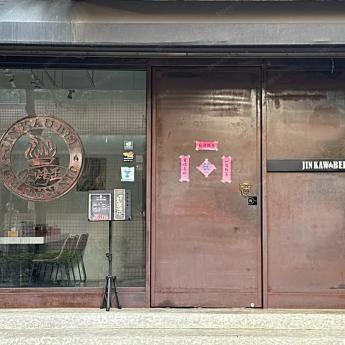 內科江南街挑高面寬高質感餐飲頂讓 我已於4/3成交